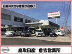 鳥取日産自動車販売株式会社 倉吉店の店舗画像