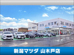 新潟マツダ 山木戸店の店舗画像