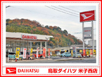 鳥取ダイハツ販売 U−CAR米子西の店舗画像