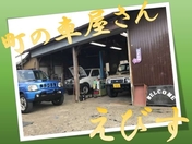 [埼玉県]町の車屋 えびす 