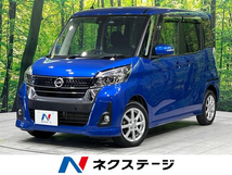 デイズルークス 660 ハイウェイスターX 禁煙車 衝突軽減