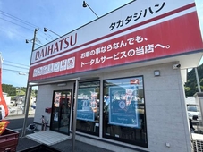 有限会社タカタジハン の店舗画像