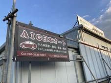 AIG日本オート の店舗画像