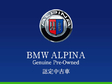 BMW ALPINA Genuine Pre−Owned by Nicole の店舗画像