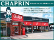 チャップリン の店舗画像