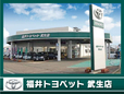 福井トヨペット 武生店の店舗画像