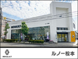 ルノー信州松本 の店舗画像