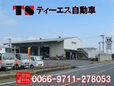 株式会社ティーエス自動車 の店舗画像