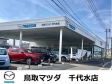 株式会社鳥取マツダ 千代水店の店舗画像