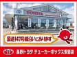 長野トヨタ チューカーボックス安曇店の店舗画像