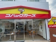 コバックカーズ 春日井東野店の店舗画像