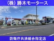 勝木モータース 防衛庁共済組合指定店の店舗画像