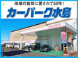 有限会社カーパーク水島 の店舗画像