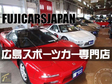 (株)フジカーズジャパン 広島店 名車・旧車・スポーツカーの店舗画像