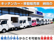 (株)フジカーズジャパン 厚木店 移動販売車・キッチンカー・ケータリングカーの店舗画像