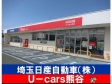 埼玉日産自動車 U−cars熊谷の店舗画像