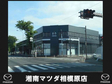 湘南マツダ 相模原店の店舗画像