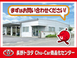 長野トヨタ自動車 Chu−Car商品化センターの店舗画像