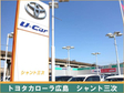 トヨタカローラ広島 シャント三次の店舗画像