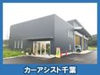 カーアシスト千葉 の店舗画像