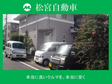 松宮自動車 の店舗画像