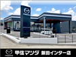 (株)甲信マツダ 飯田インター店の店舗画像