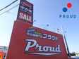 株式会社プラウド(PROUD) 千葉北店 お手頃中古車専門店の店舗画像