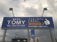 有限会社TOMY トミタ自動車の店舗画像