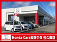 (株)ホンダカーズ長野中央 佐久南店の店舗画像