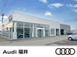 Audi福井 の店舗画像