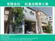 松島自動車工業 の店舗画像