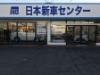 株式会社日本新車センター の店舗画像