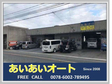 あいあいオート の店舗画像