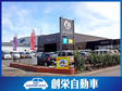 創栄自動車 株式会社 の店舗画像