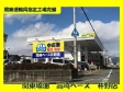 関東礦油 高崎ベース 井野店 の店舗画像