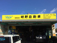 有限会社 明野自動車 の店舗画像
