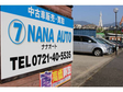NANA AUTO の店舗画像