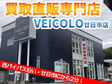 VEICOLO ヴィーコロ 廿日市店 の店舗画像
