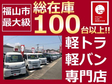 軽トラ軽バン専門店 ミニクス福山中央店 の店舗画像