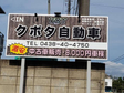 クボタ自動車 の店舗画像