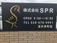 株式会社SPR宝木本町店 の店舗画像