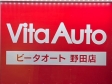 Vita Auto 野田店（ビータオート） の店舗画像