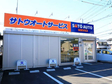 サトウオートサービス の店舗画像