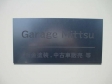 Garage Mittsu/ガレージ ミッツ の店舗画像