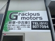 Gracious motors/グレイシャスモータース の店舗画像