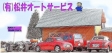 松井オートサービス の店舗画像