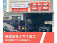 イマイ自工 の店舗画像
