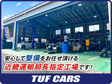 TUF CARS の店舗画像