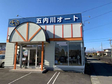 五内川オート の店舗画像