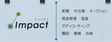 株式会社 Impact の店舗画像